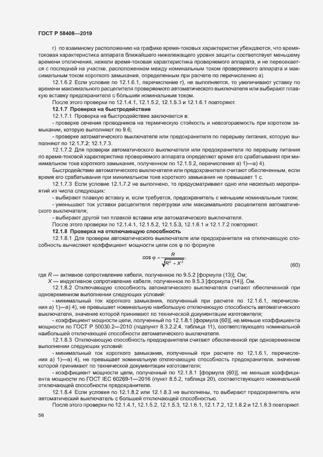 Страница 60 ГОСТ Р 58408-2019
