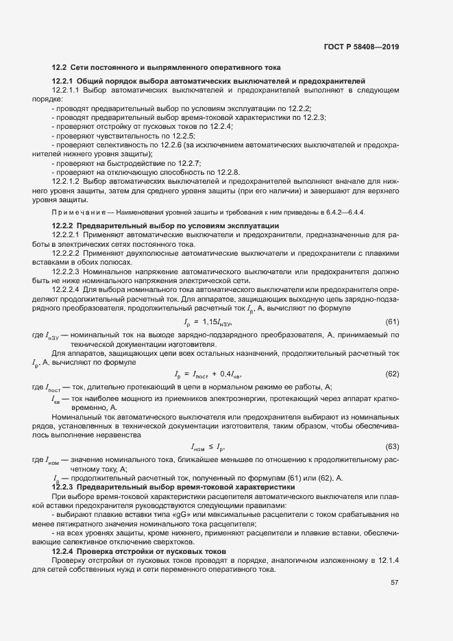 Страница 61 ГОСТ Р 58408-2019