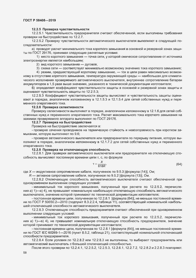 Страница 62 ГОСТ Р 58408-2019