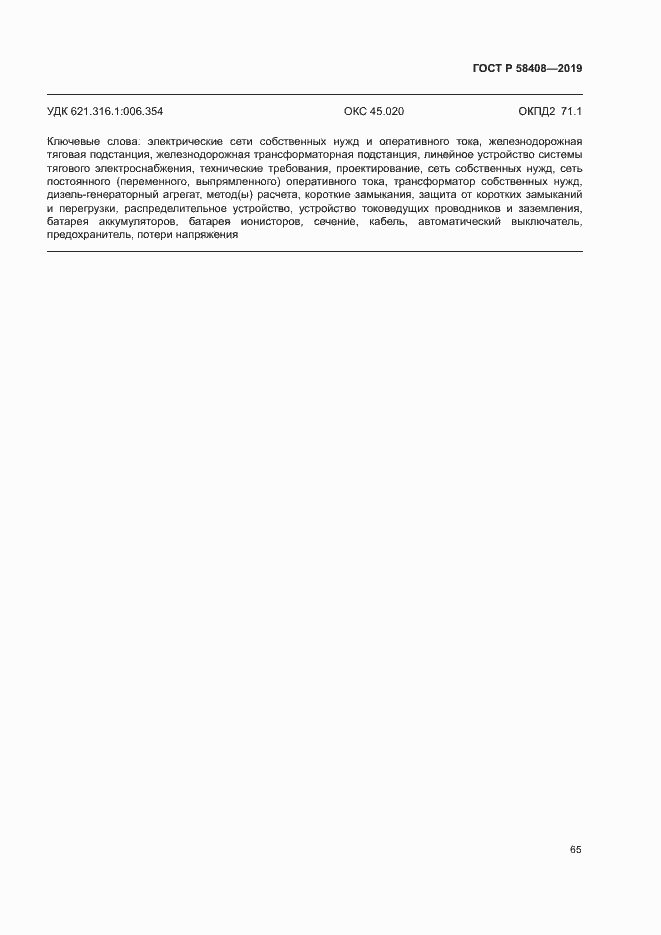 Страница 69 ГОСТ Р 58408-2019