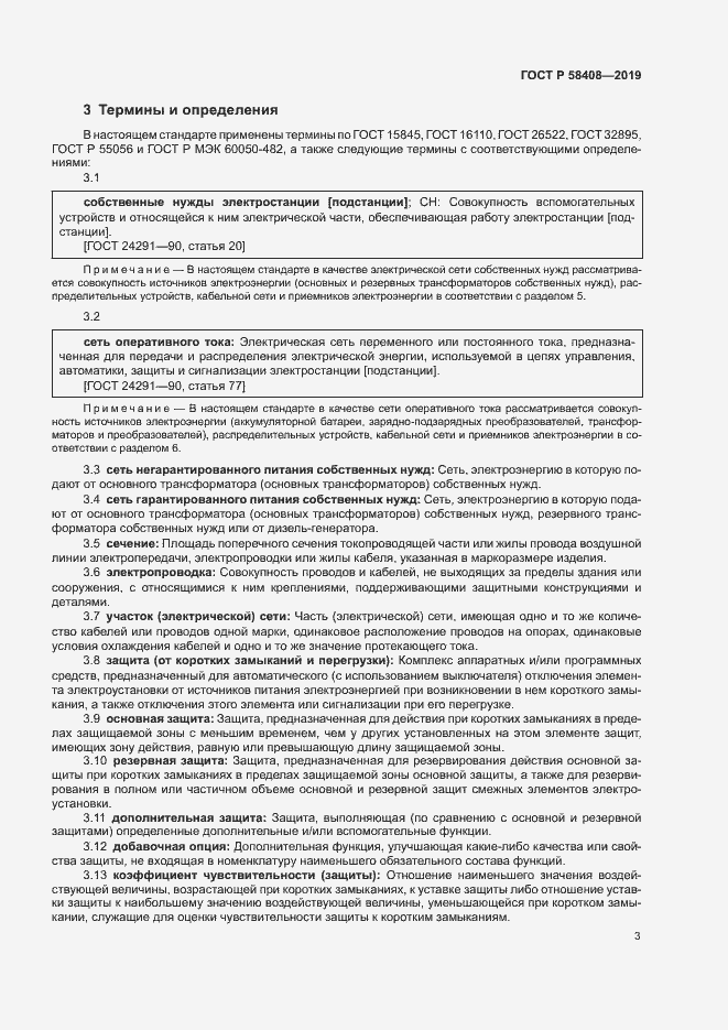 Страница 7 ГОСТ Р 58408-2019