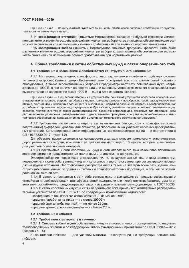 Страница 8 ГОСТ Р 58408-2019