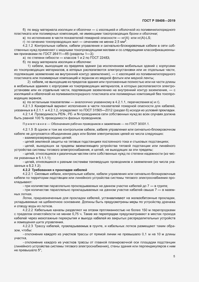 Страница 9 ГОСТ Р 58408-2019