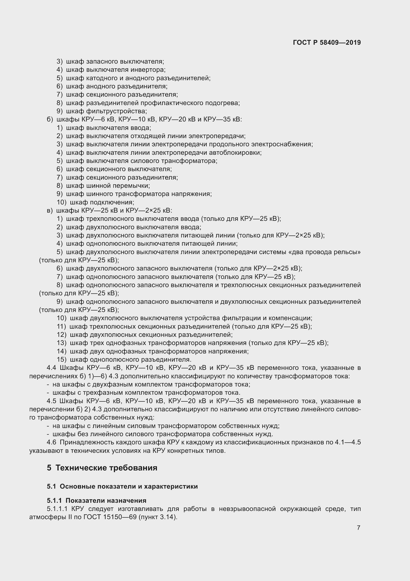 Страница 12 ГОСТ Р 58409-2019