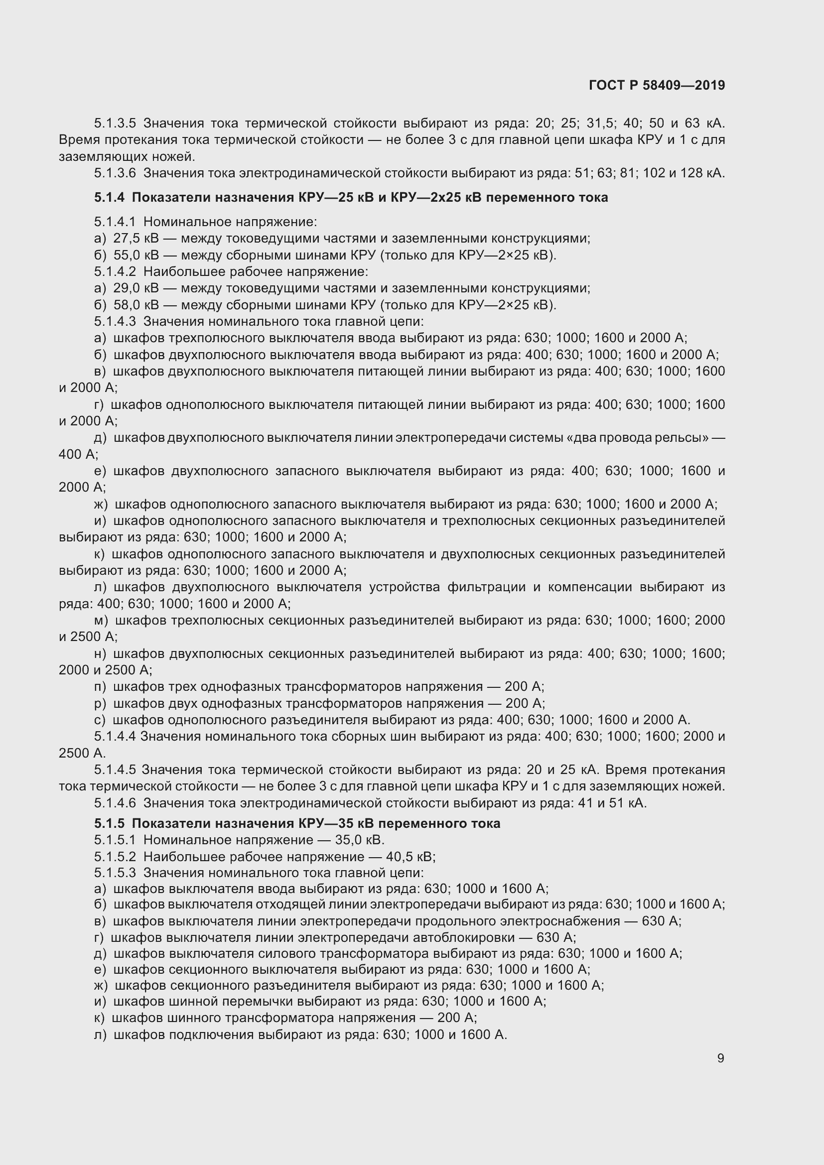 Страница 14 ГОСТ Р 58409-2019