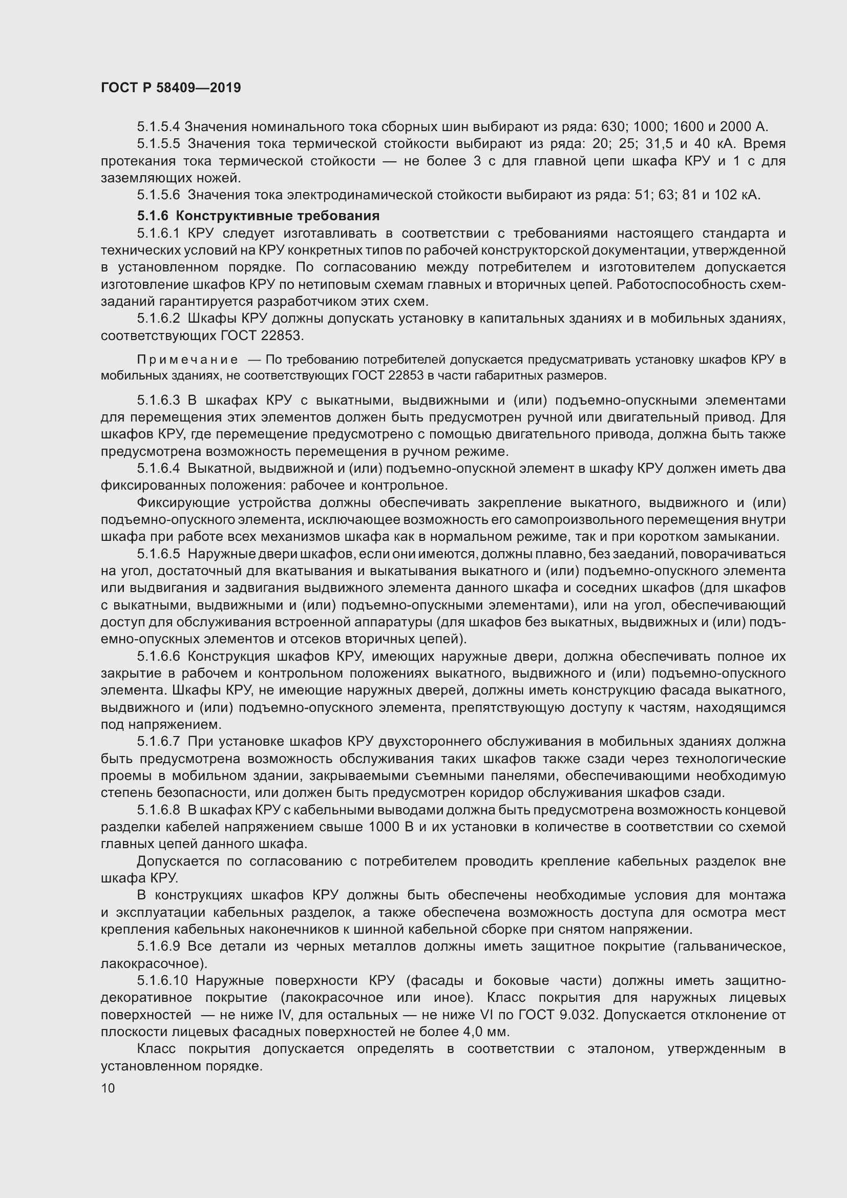 Страница 15 ГОСТ Р 58409-2019