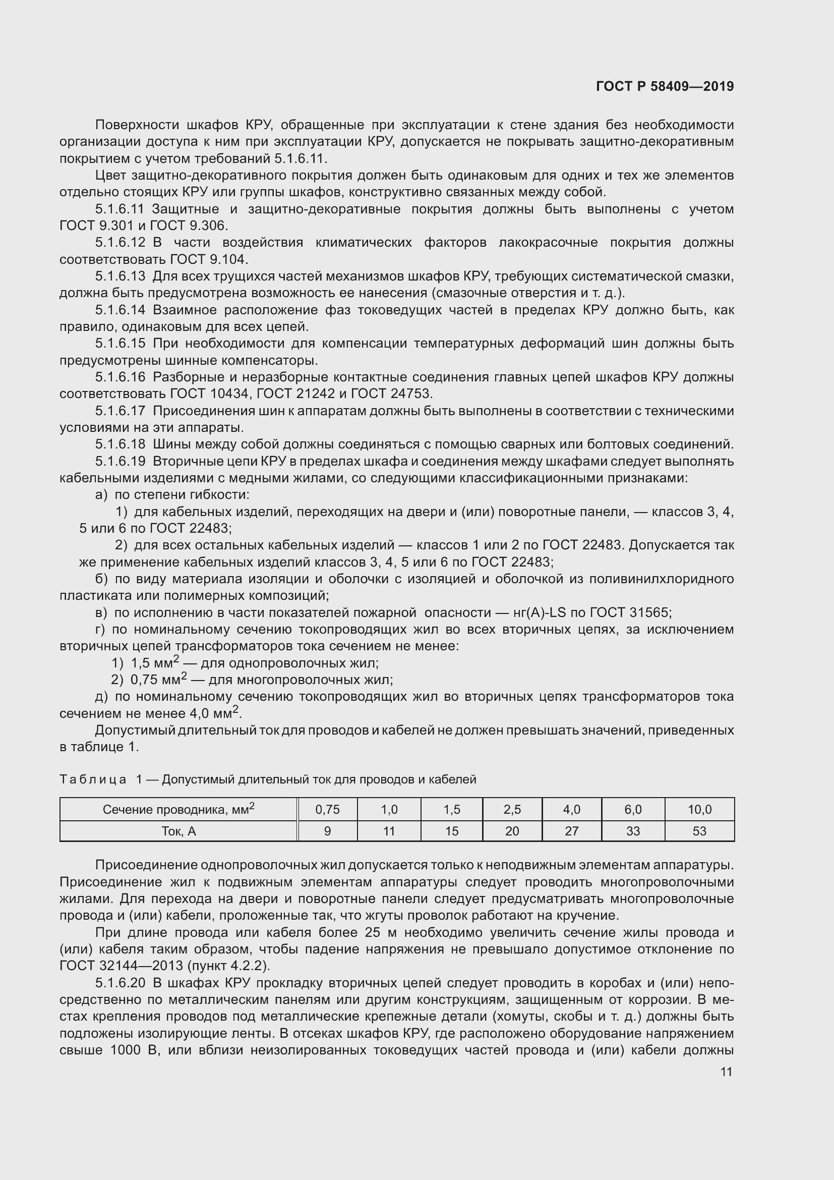 Страница 16 ГОСТ Р 58409-2019