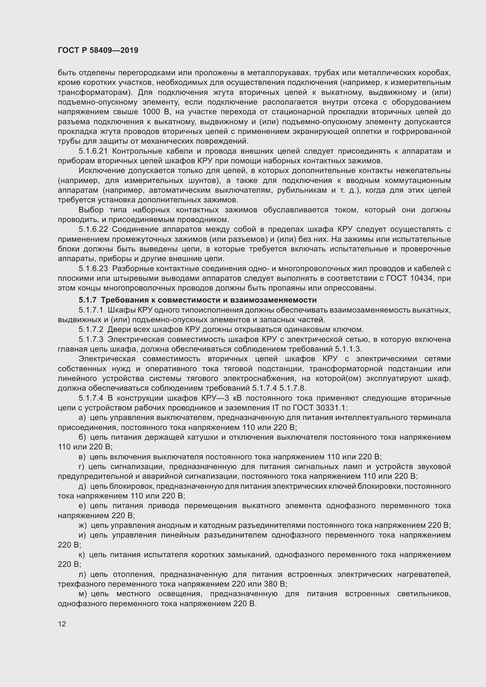 Страница 17 ГОСТ Р 58409-2019