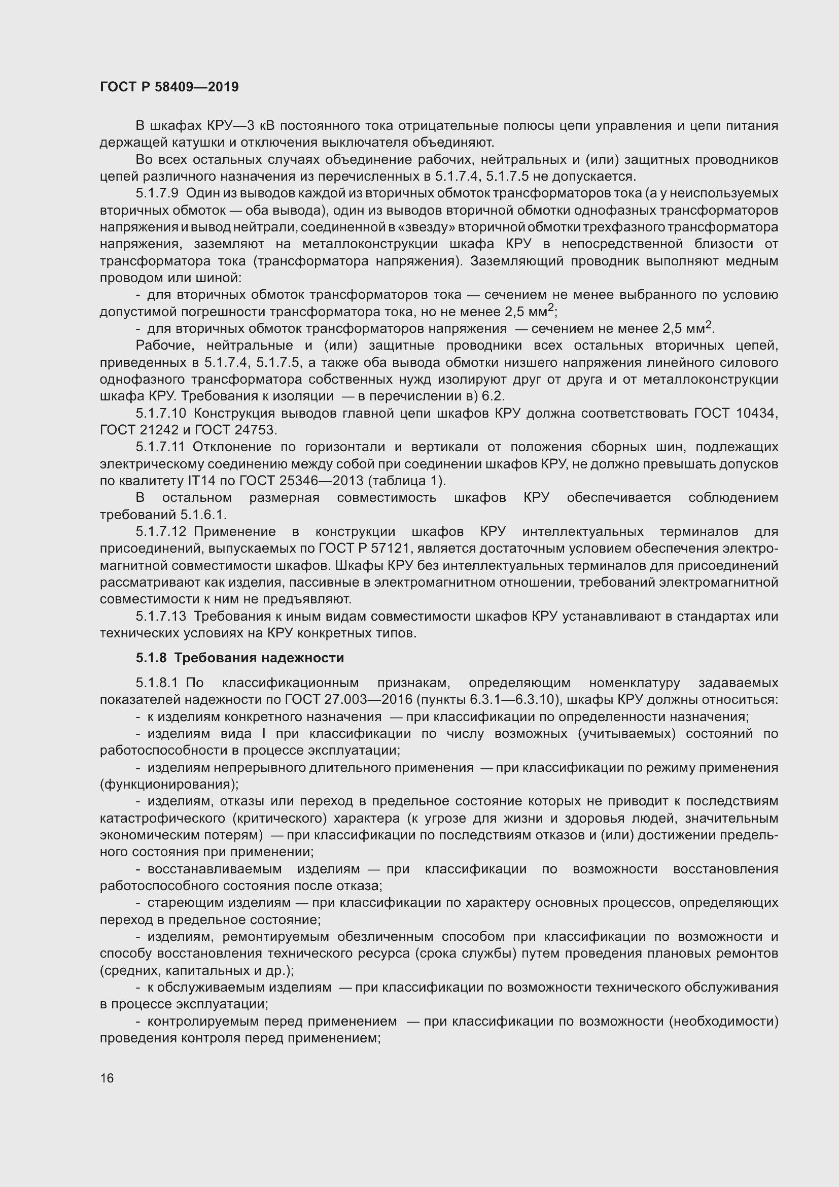 Страница 21 ГОСТ Р 58409-2019