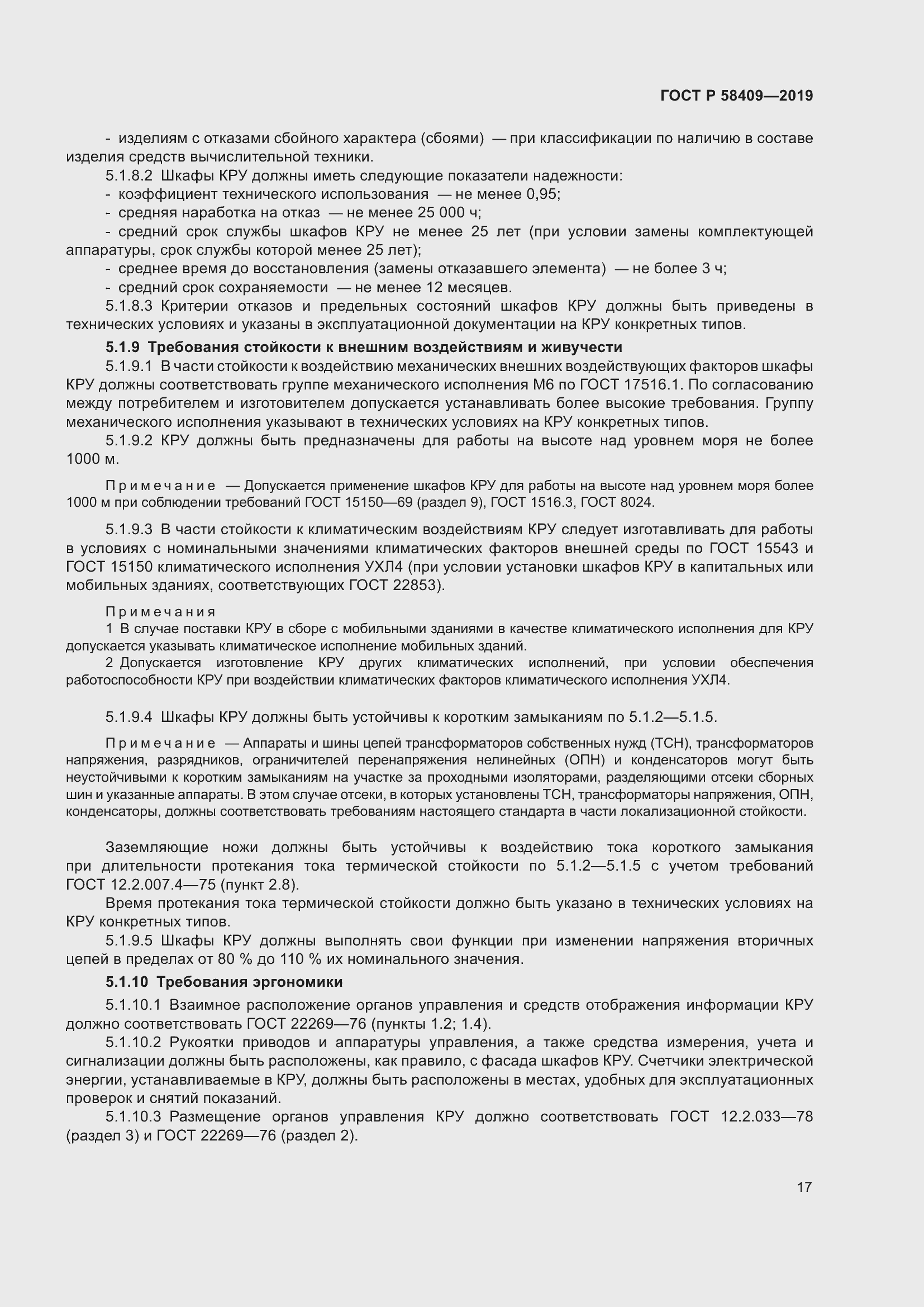 Страница 22 ГОСТ Р 58409-2019