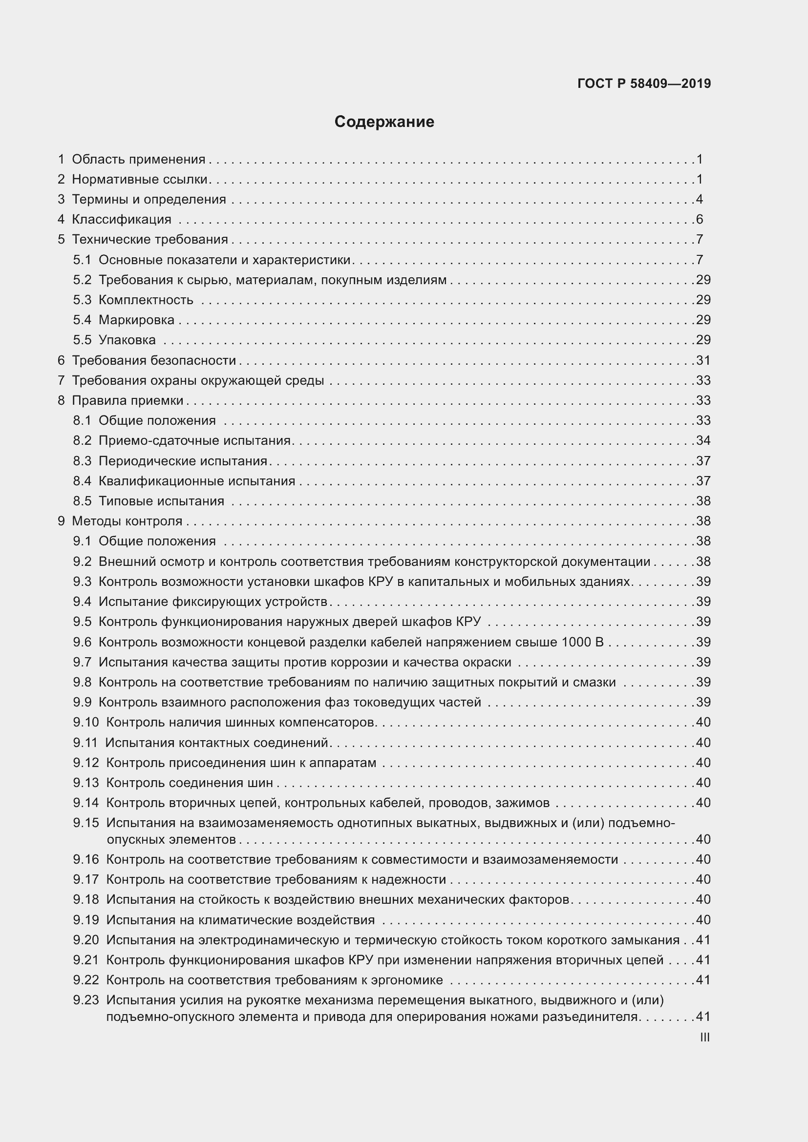 Страница 3 ГОСТ Р 58409-2019