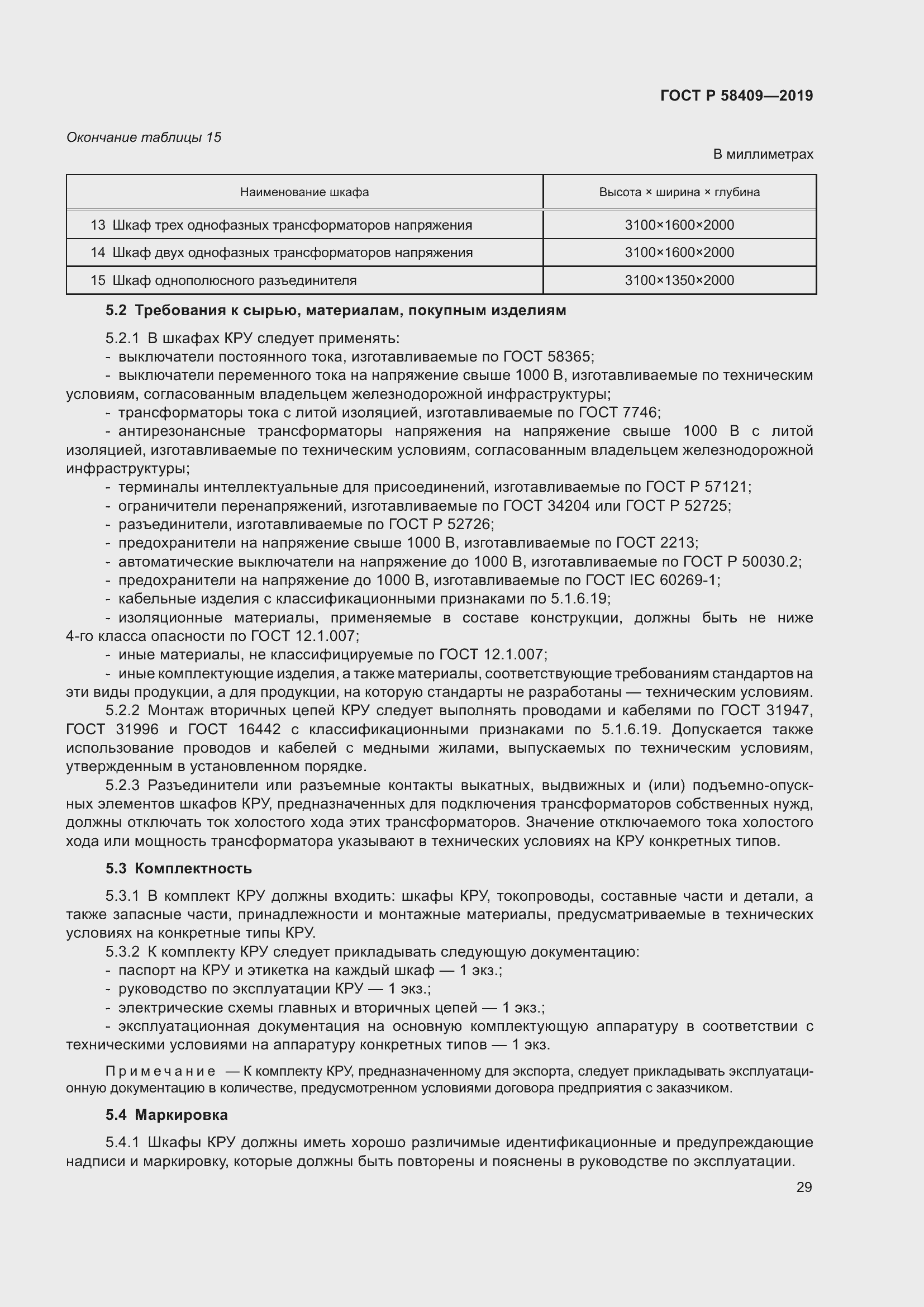 Страница 34 ГОСТ Р 58409-2019