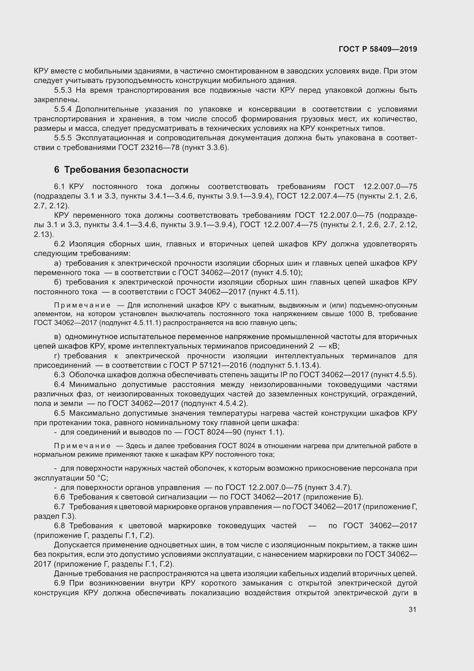 Страница 36 ГОСТ Р 58409-2019