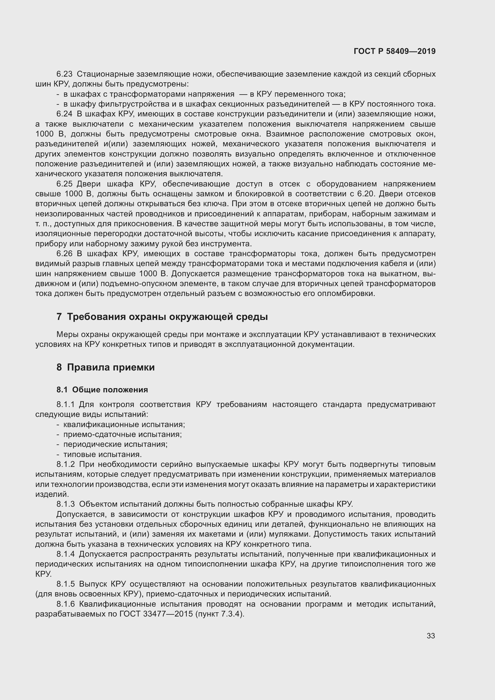 Страница 38 ГОСТ Р 58409-2019