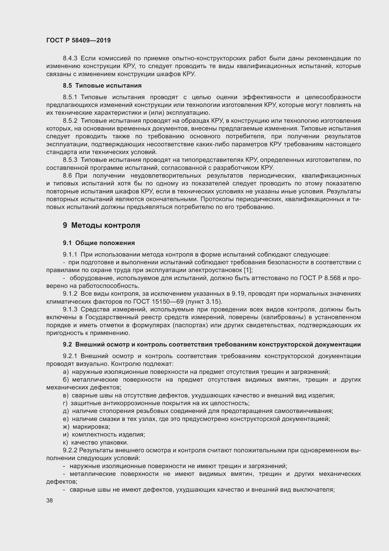 Страница 43 ГОСТ Р 58409-2019