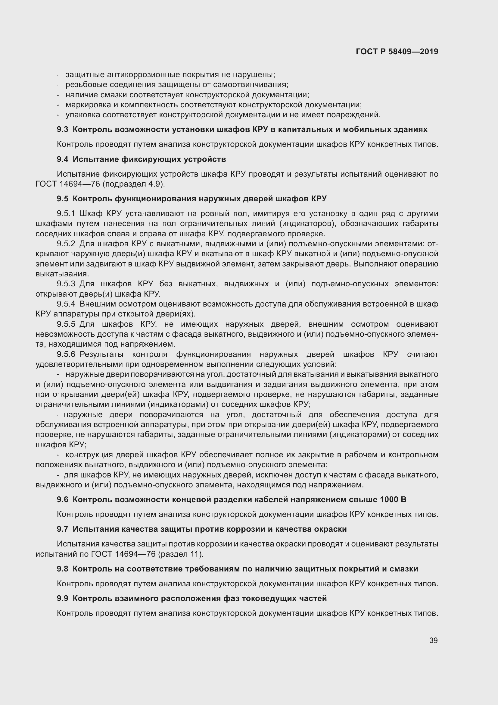 Страница 44 ГОСТ Р 58409-2019