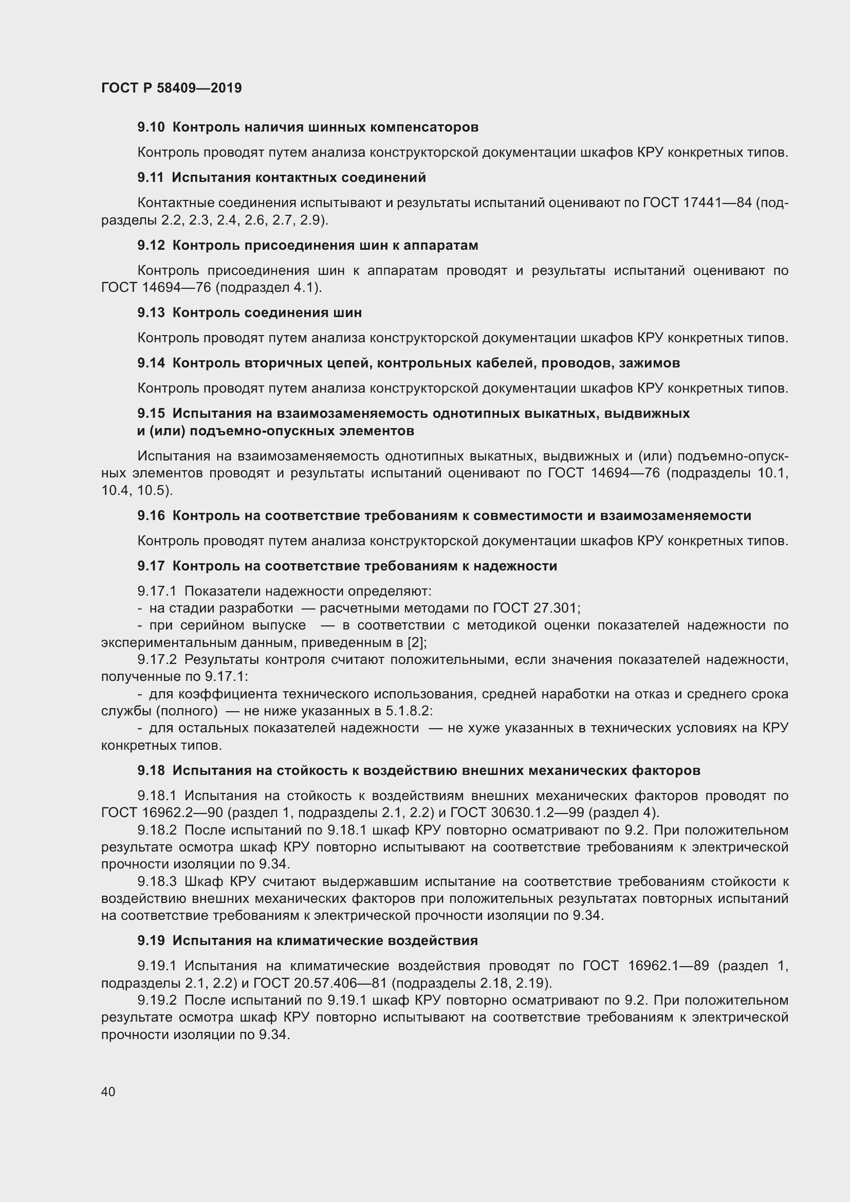 Страница 45 ГОСТ Р 58409-2019