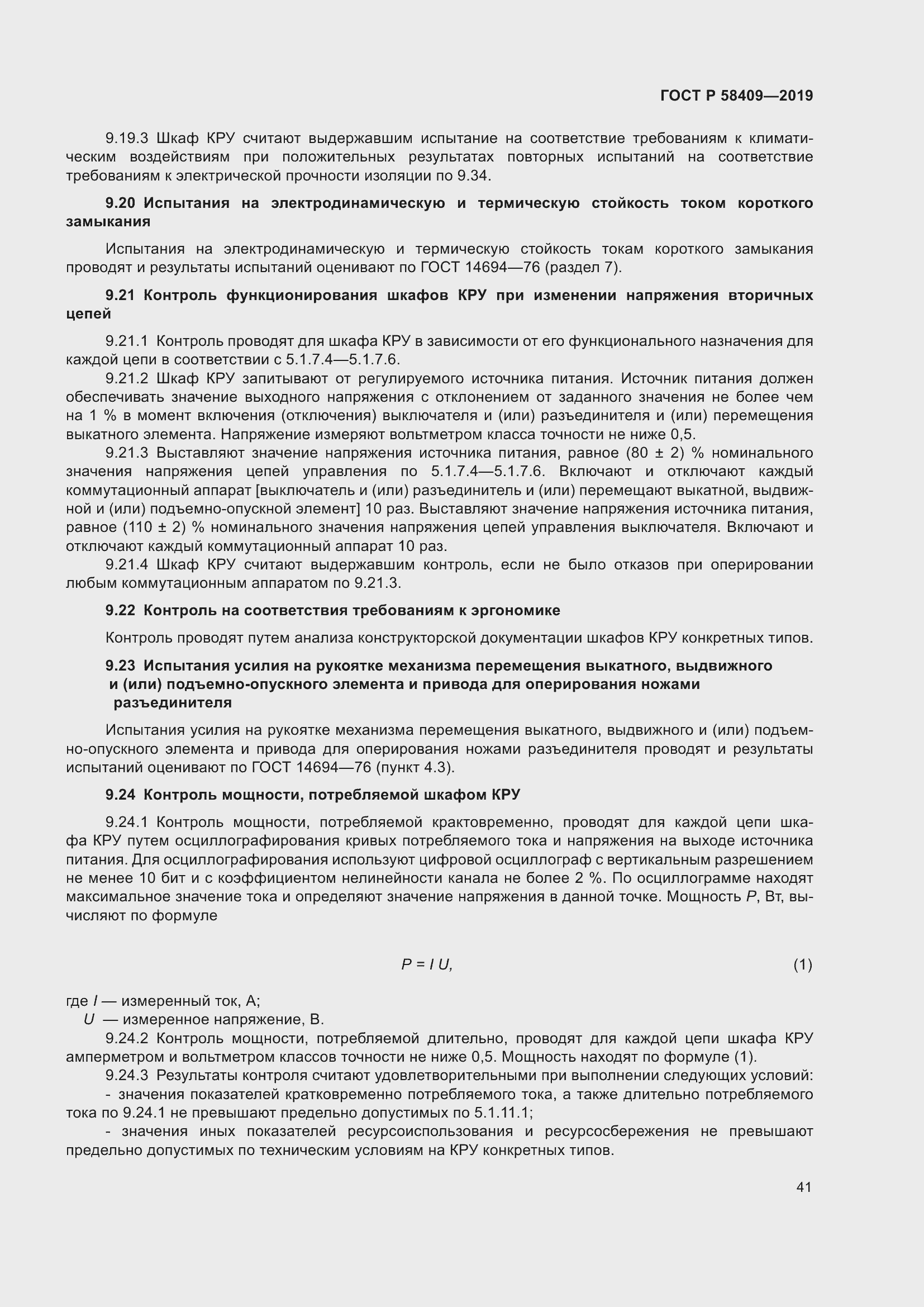 Страница 46 ГОСТ Р 58409-2019