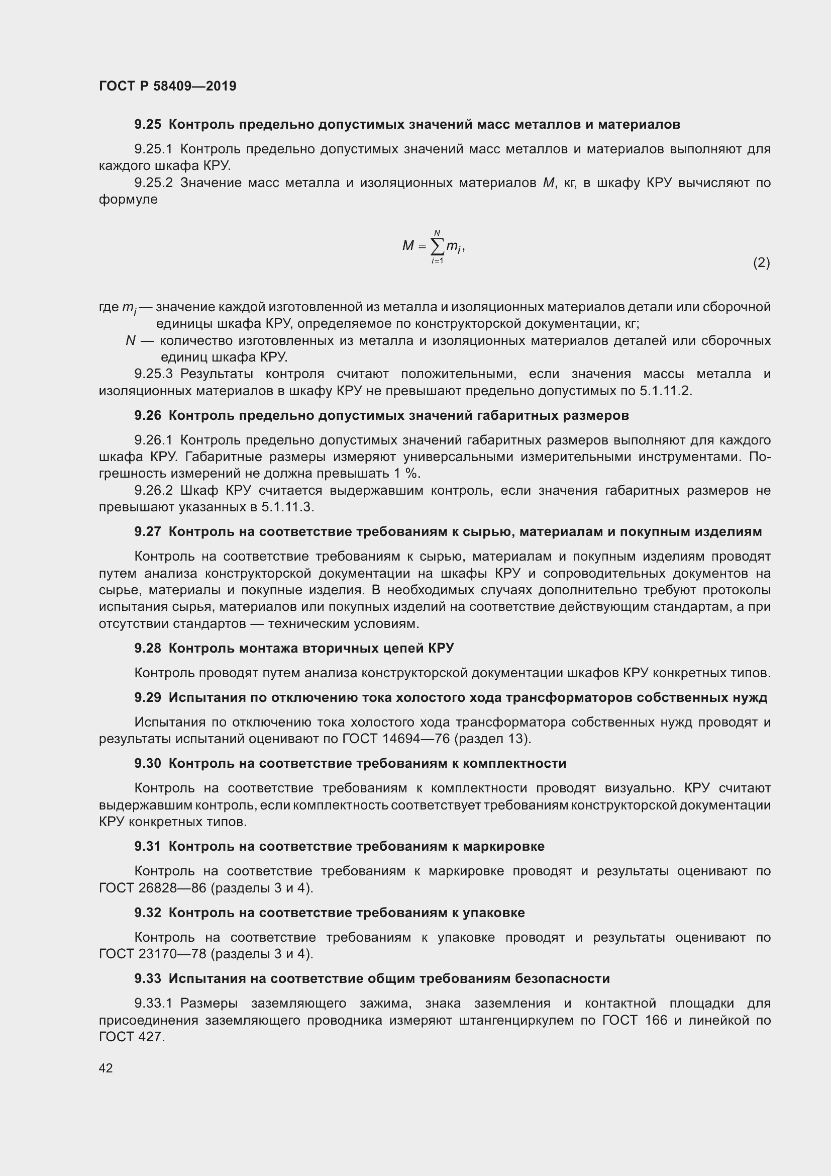 Страница 47 ГОСТ Р 58409-2019