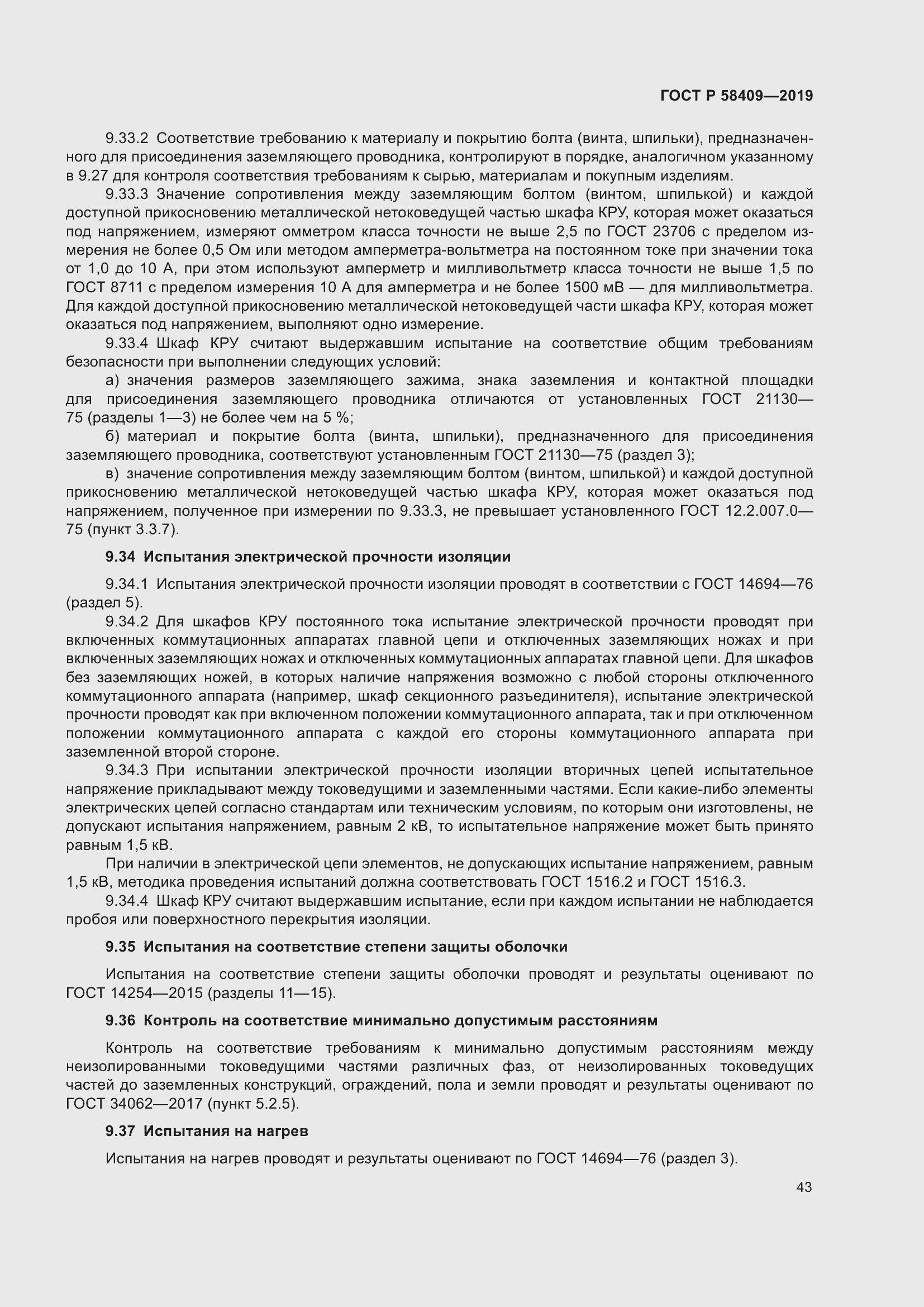 Страница 48 ГОСТ Р 58409-2019