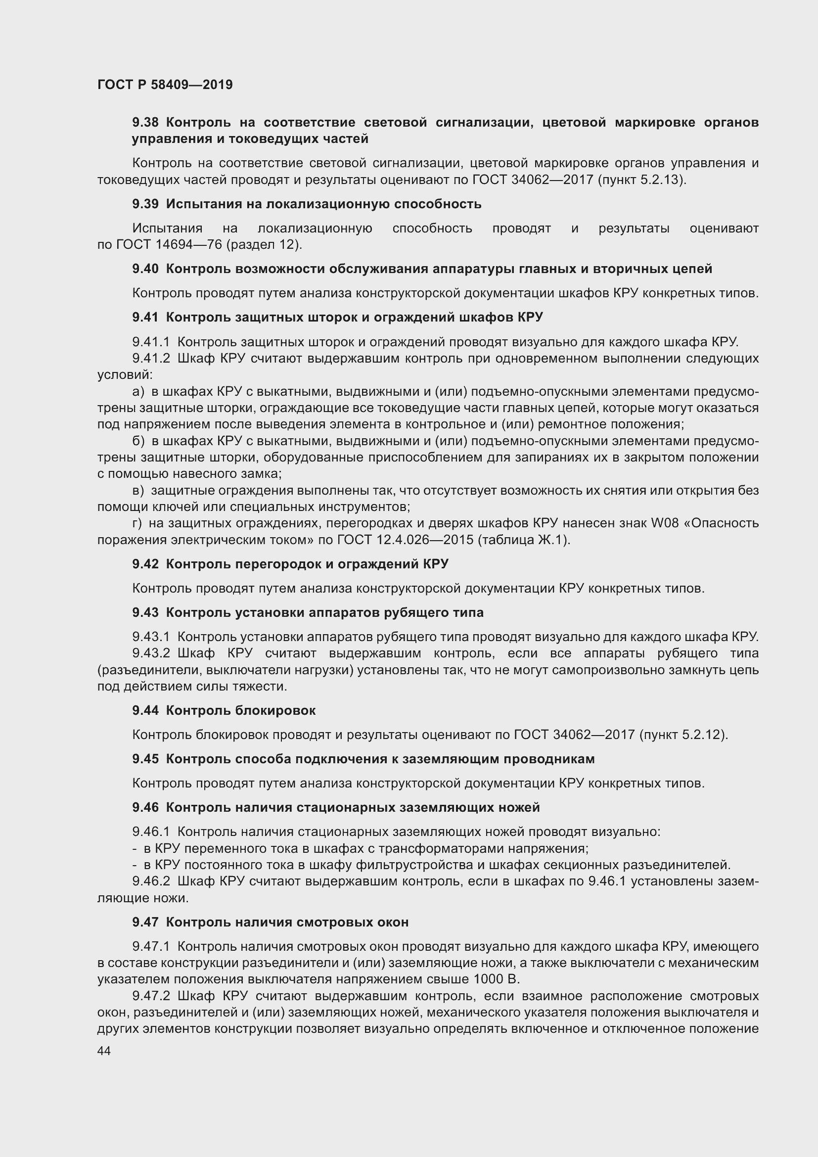 Страница 49 ГОСТ Р 58409-2019