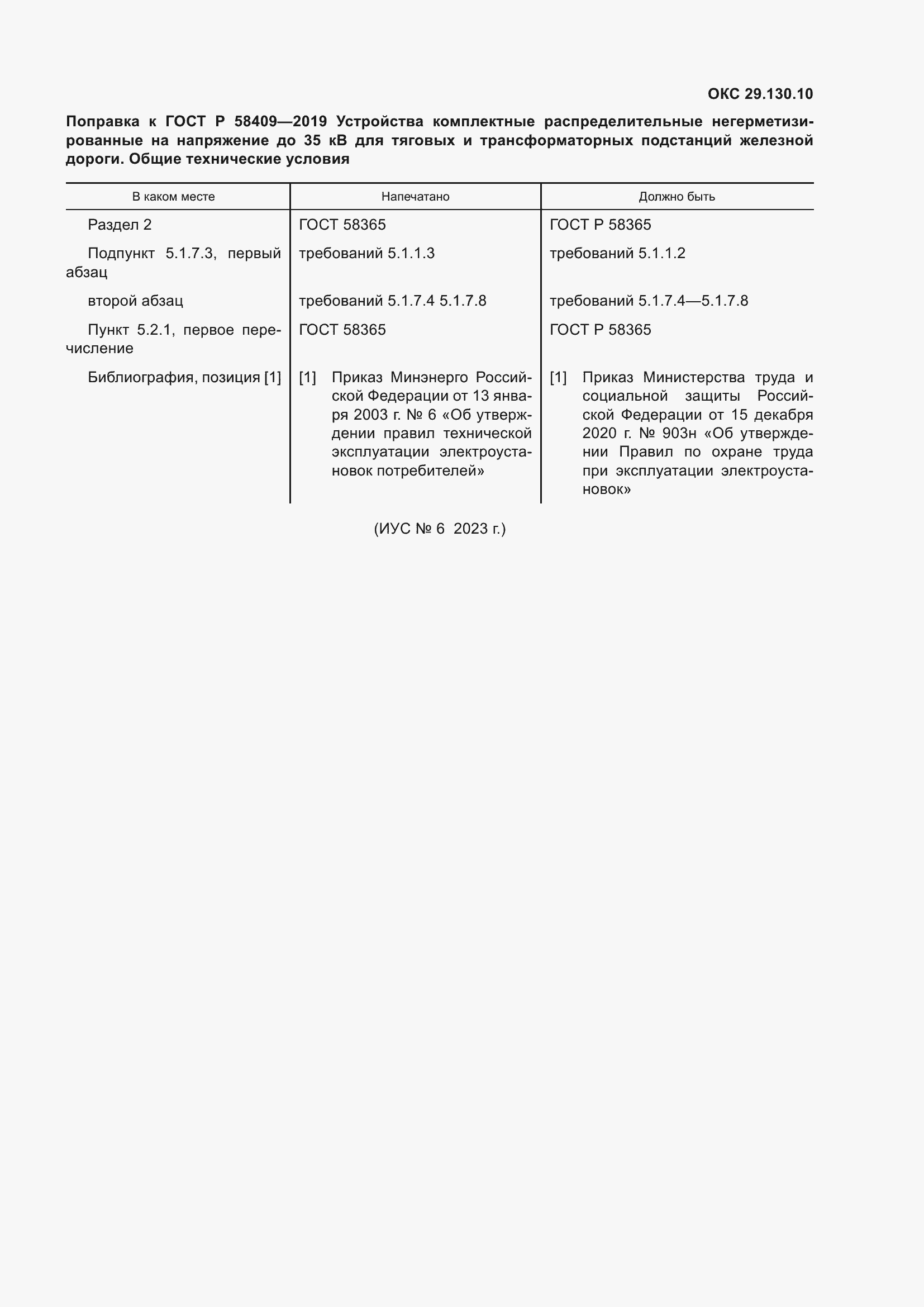 Страница 5 ГОСТ Р 58409-2019