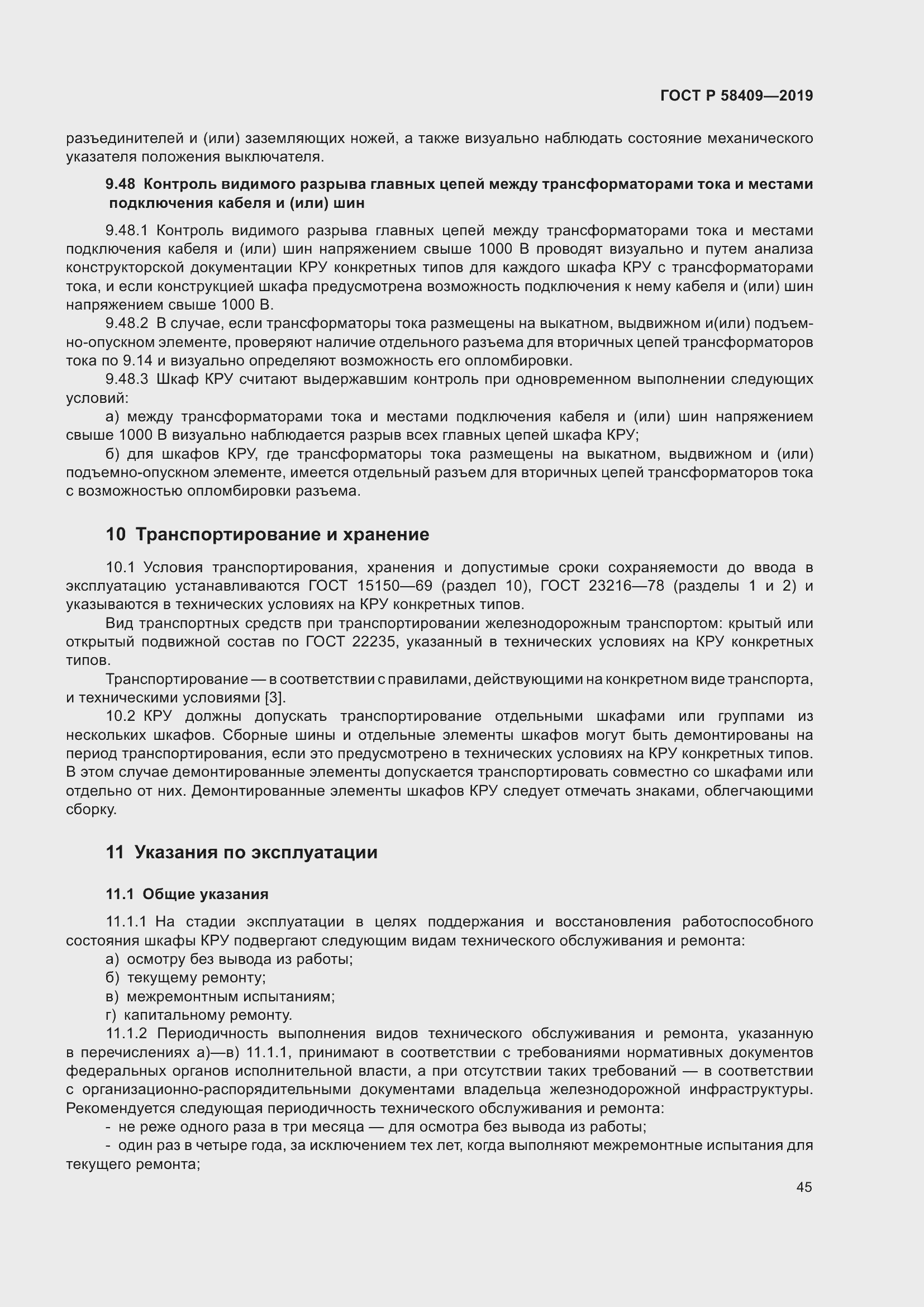 Страница 50 ГОСТ Р 58409-2019