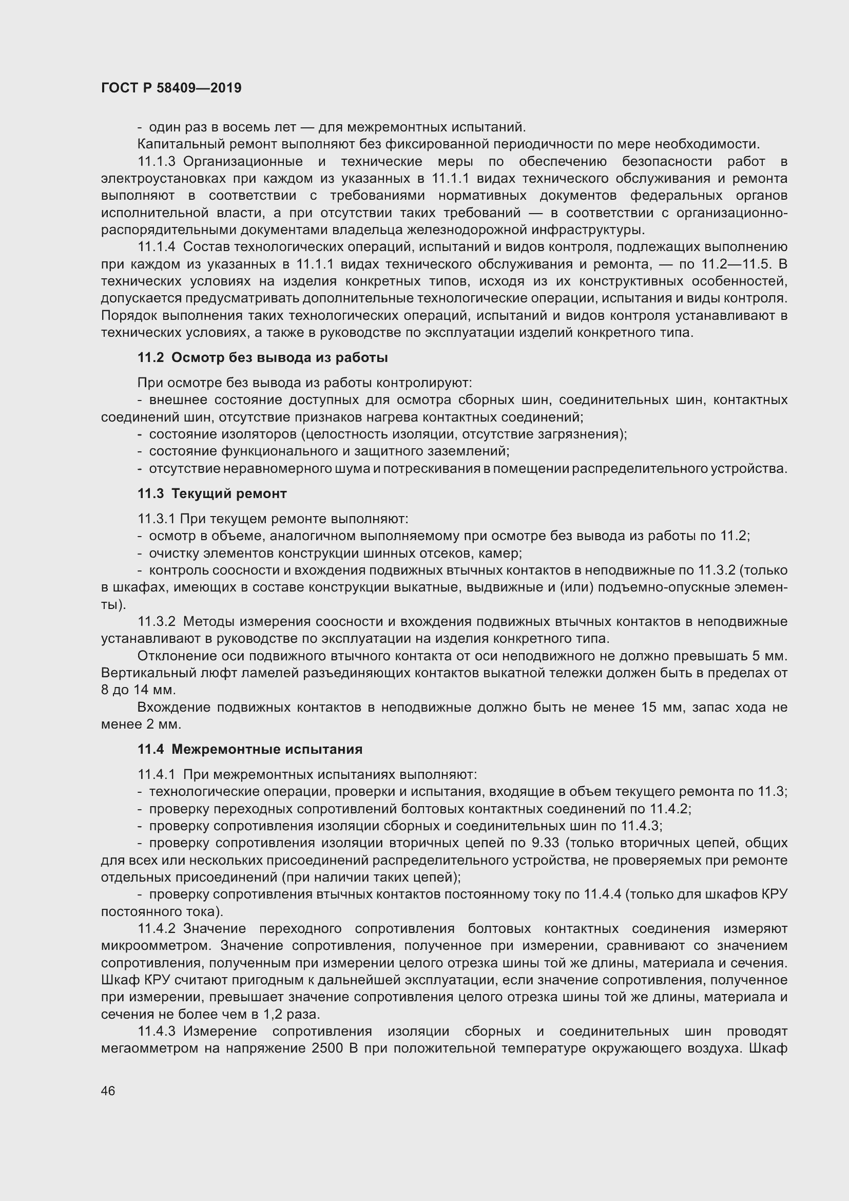 Страница 51 ГОСТ Р 58409-2019