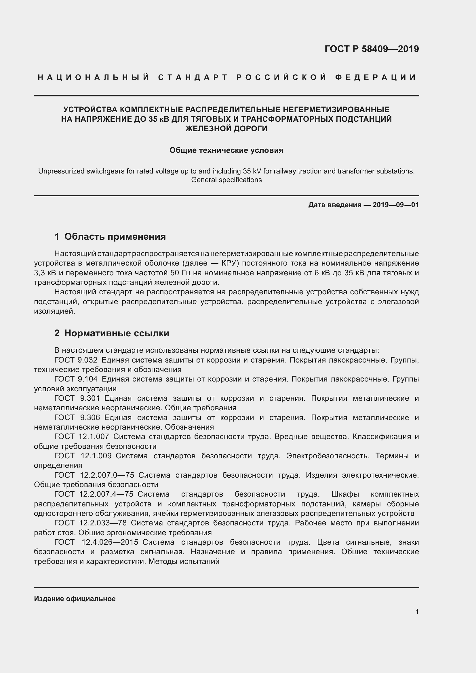 Страница 6 ГОСТ Р 58409-2019