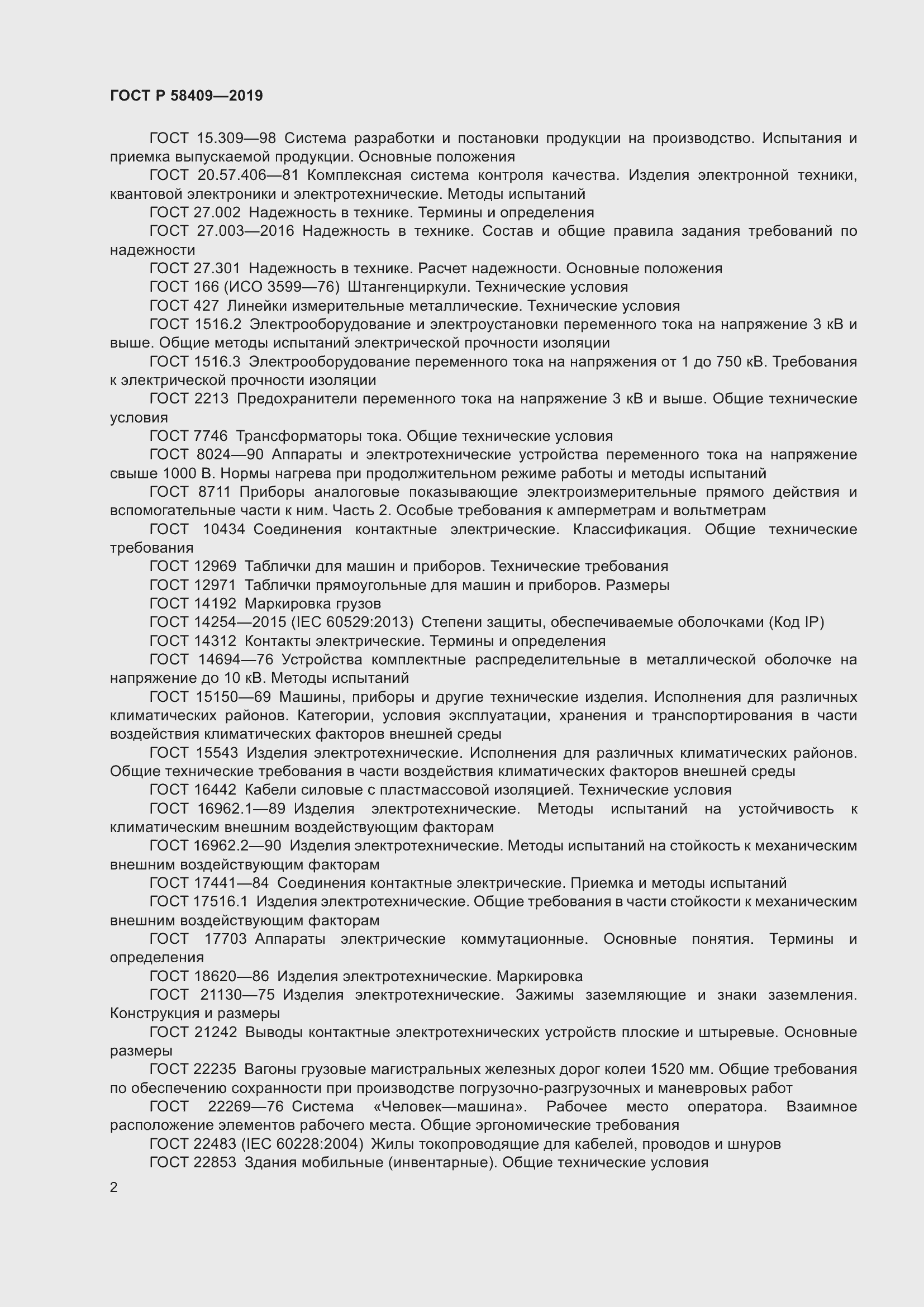 Страница 7 ГОСТ Р 58409-2019