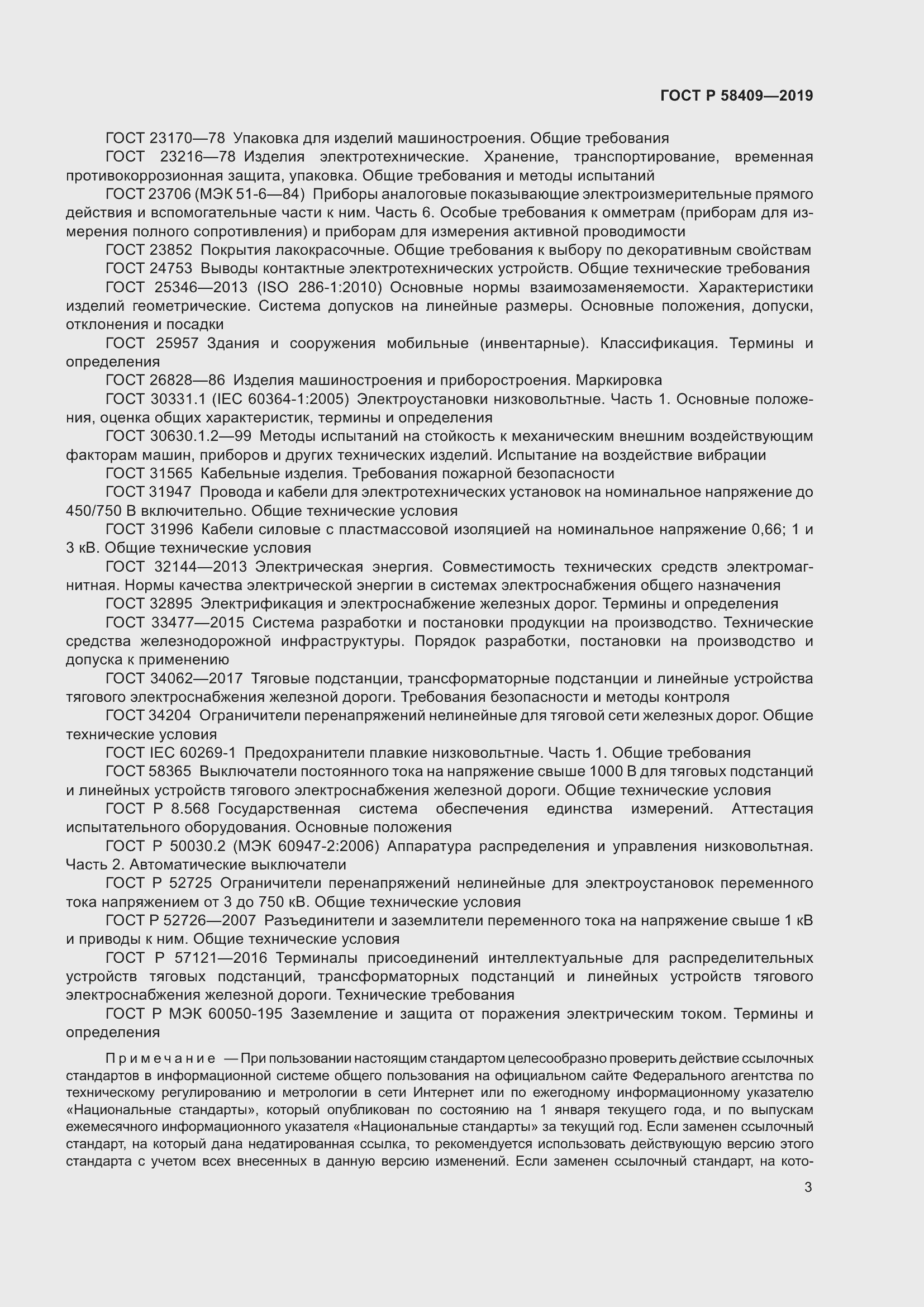 Страница 8 ГОСТ Р 58409-2019