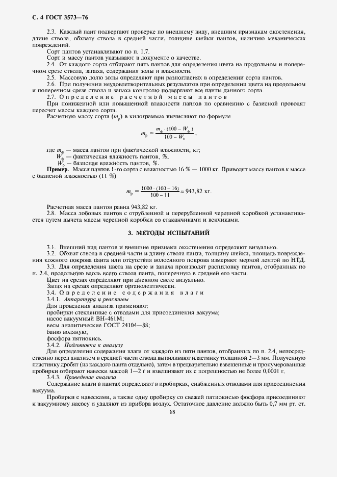 Страница 4 ГОСТ 3573-76