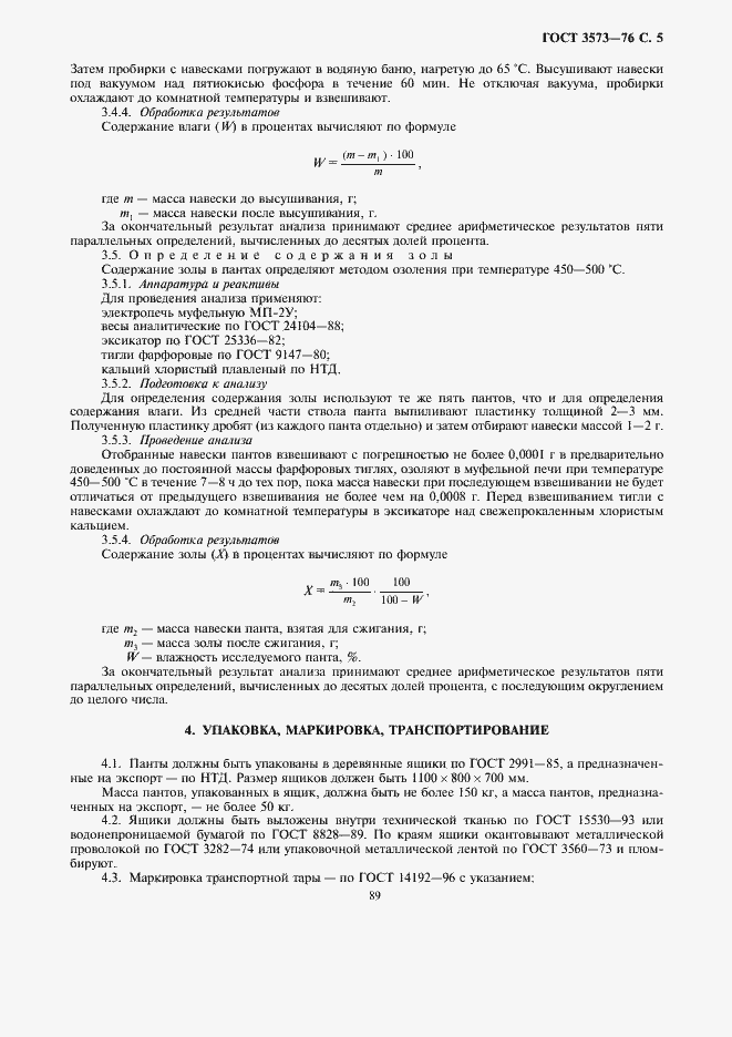 Страница 5 ГОСТ 3573-76
