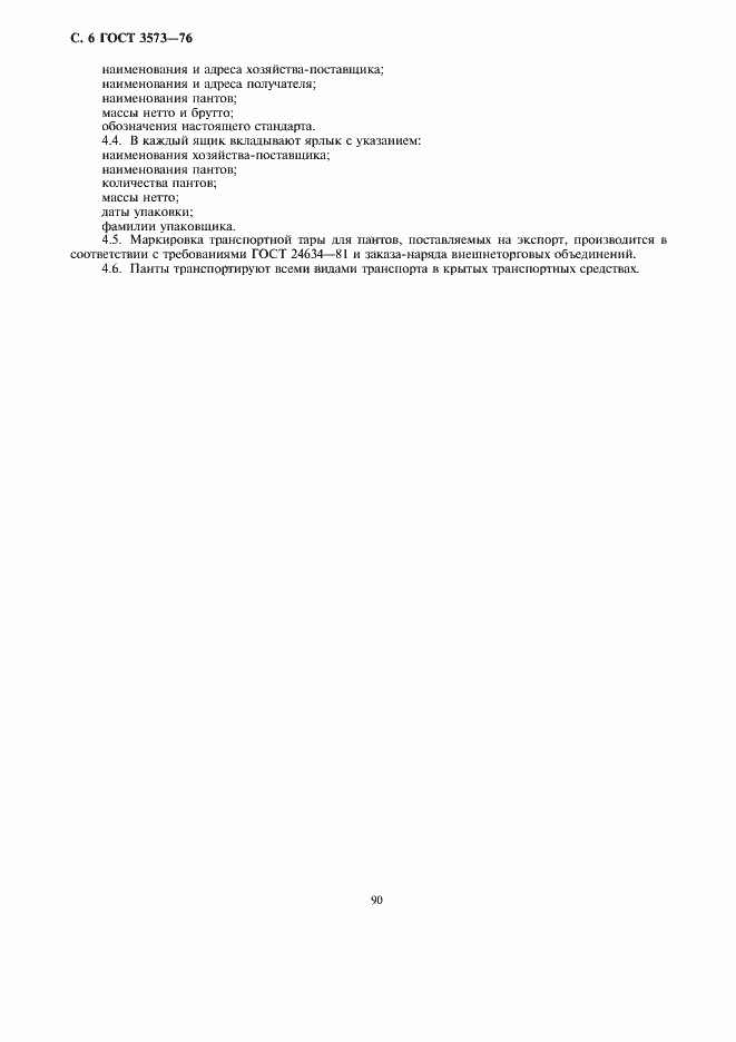 Страница 6 ГОСТ 3573-76