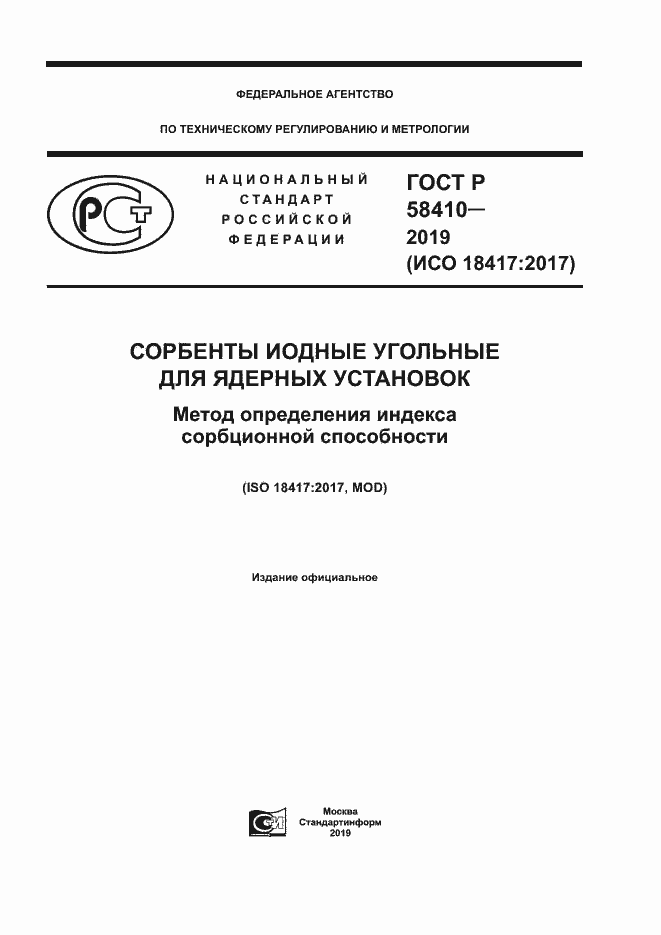 Страница 1 ГОСТ Р 58410-2019