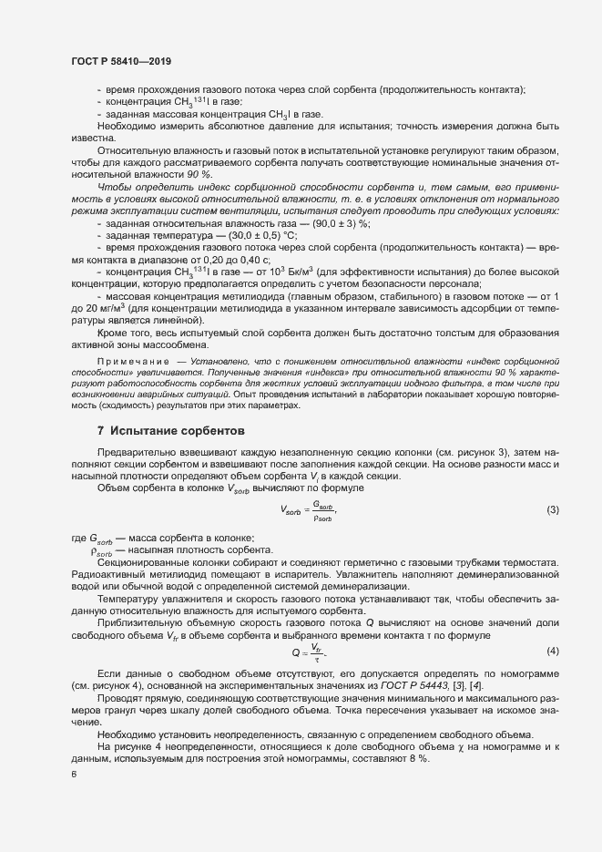 Страница 10 ГОСТ Р 58410-2019