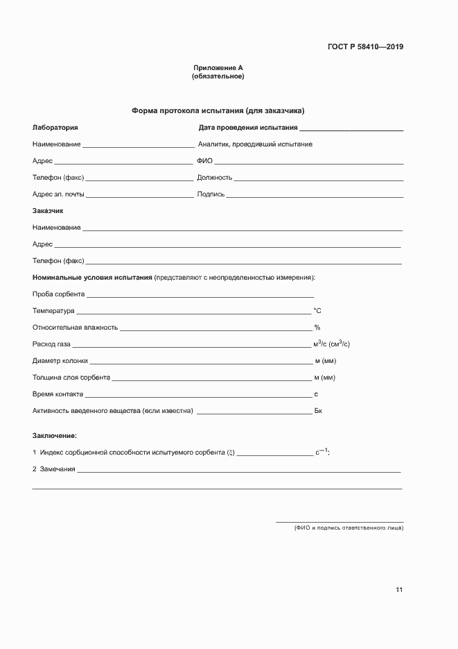 Страница 15 ГОСТ Р 58410-2019