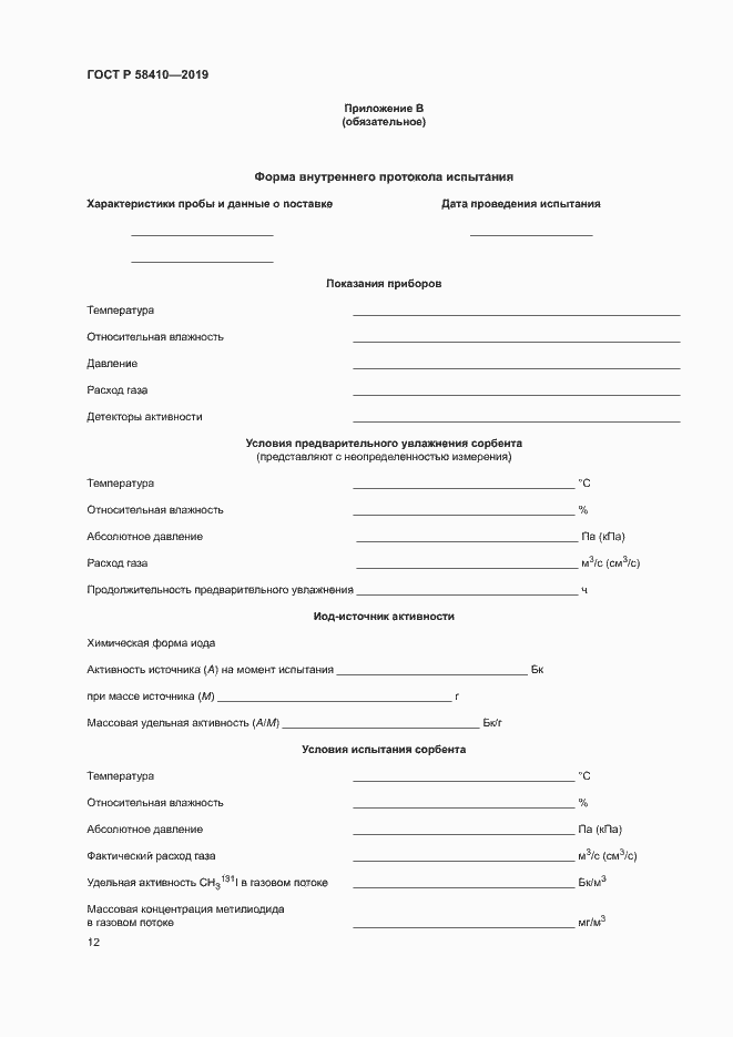Страница 16 ГОСТ Р 58410-2019