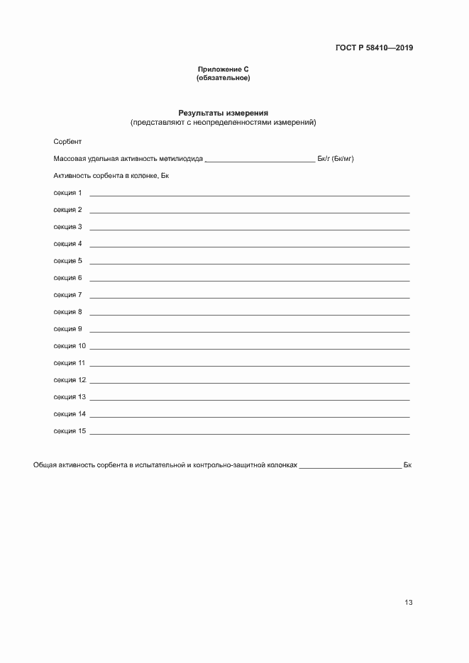 Страница 17 ГОСТ Р 58410-2019