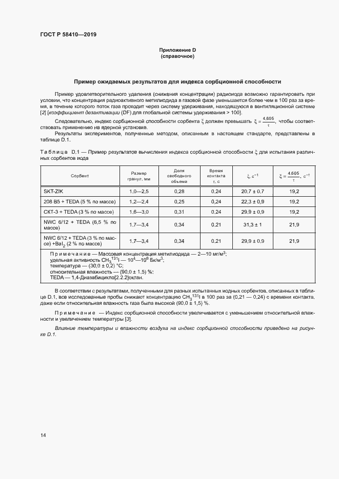 Страница 18 ГОСТ Р 58410-2019