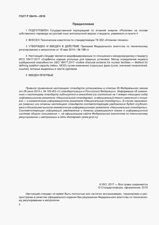 Страница 2 ГОСТ Р 58410-2019