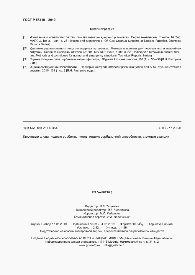 Страница 20 ГОСТ Р 58410-2019