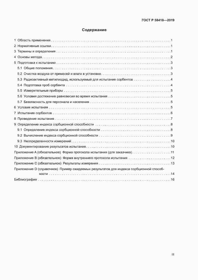 Страница 3 ГОСТ Р 58410-2019