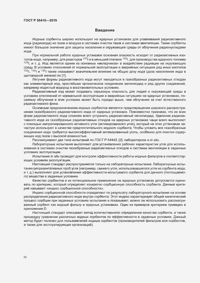 Страница 4 ГОСТ Р 58410-2019