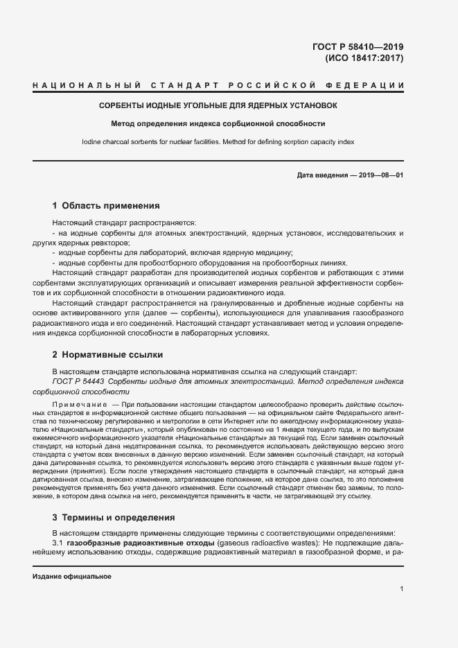 Страница 5 ГОСТ Р 58410-2019