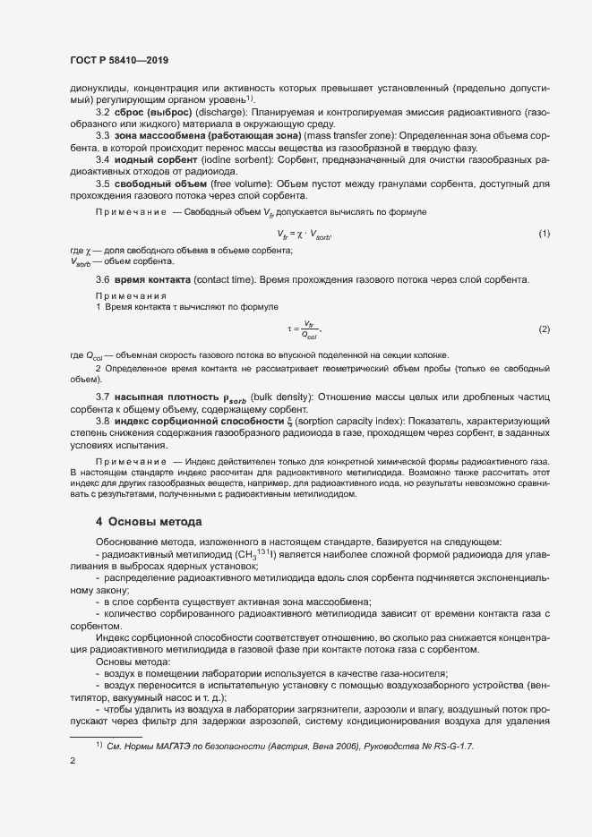 Страница 6 ГОСТ Р 58410-2019