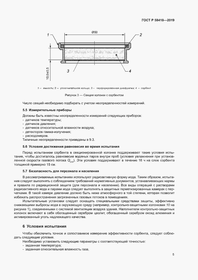 Страница 9 ГОСТ Р 58410-2019