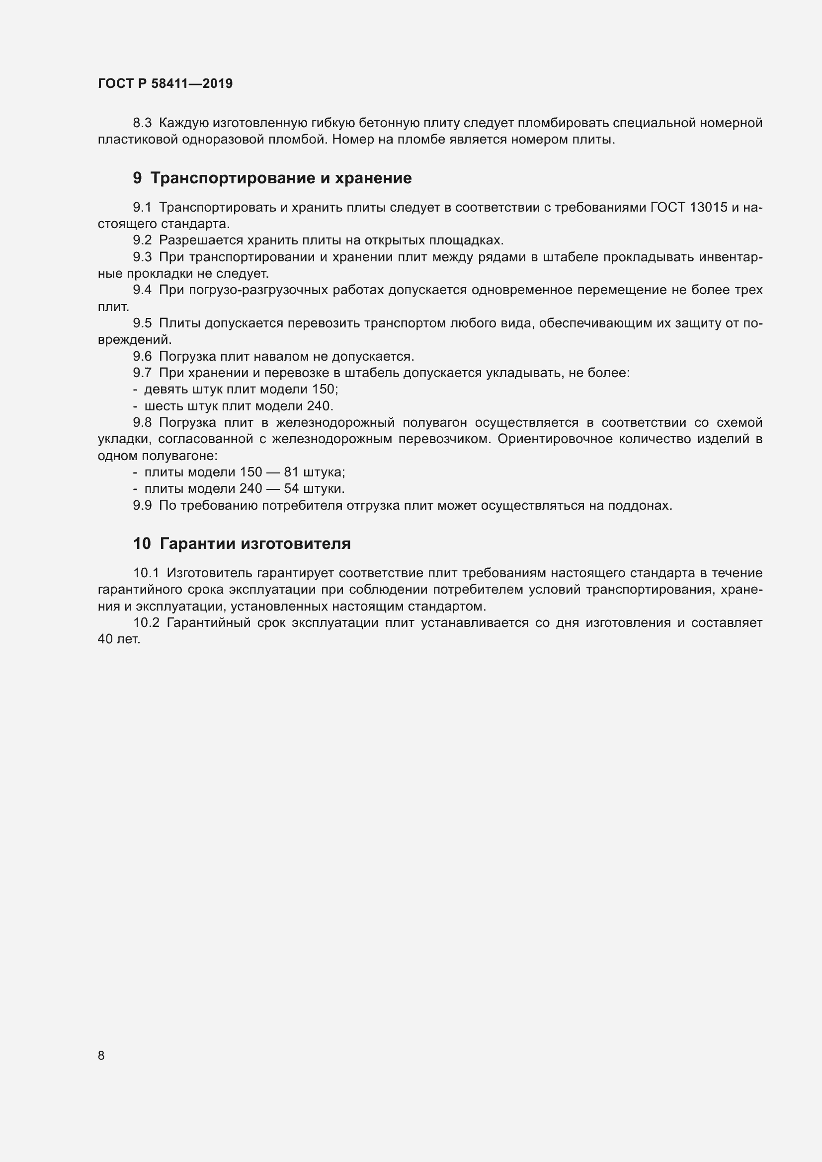 Страница 10 ГОСТ Р 58411-2019