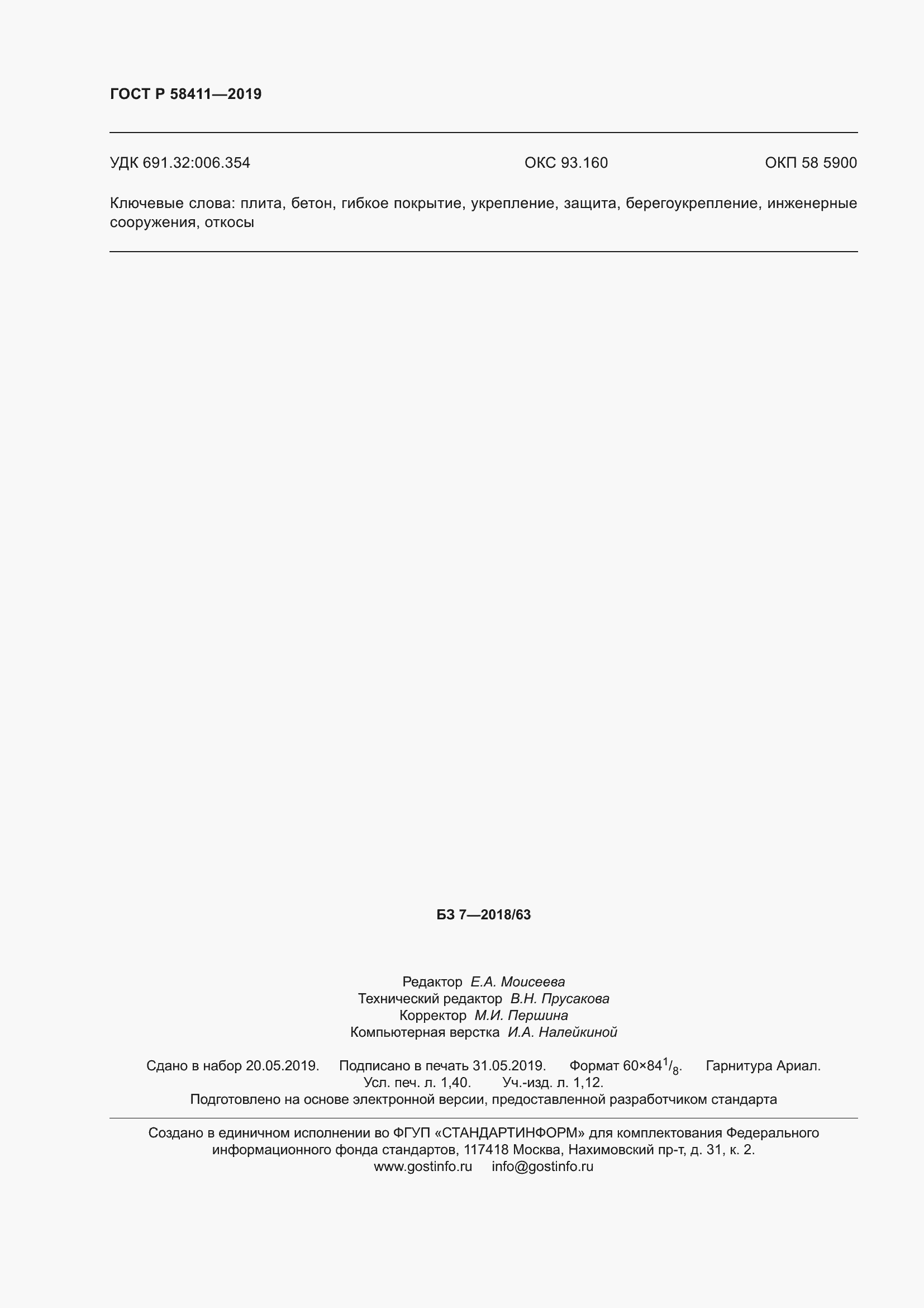Страница 12 ГОСТ Р 58411-2019