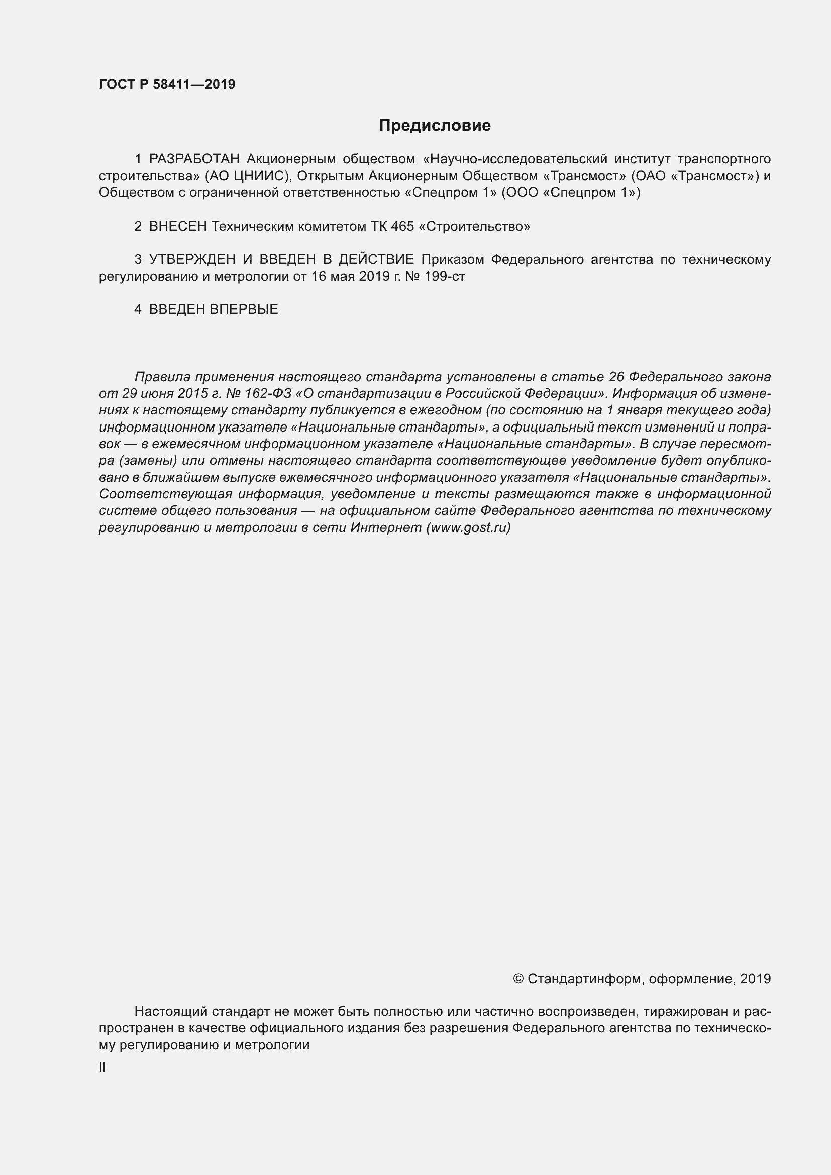 Страница 2 ГОСТ Р 58411-2019